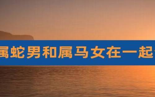 2002年属马的姻缘在哪年,属马人适合婚配的属相 2002年属马的姻缘在哪年,属马人适合婚配的属相