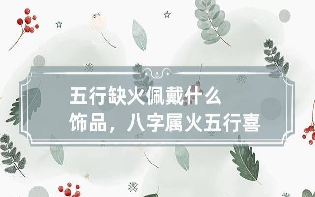 八字五行属火的人性格特征