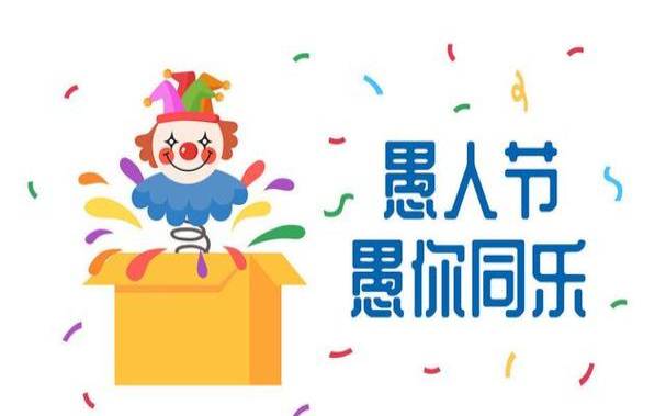 适合你的愚人节玩法