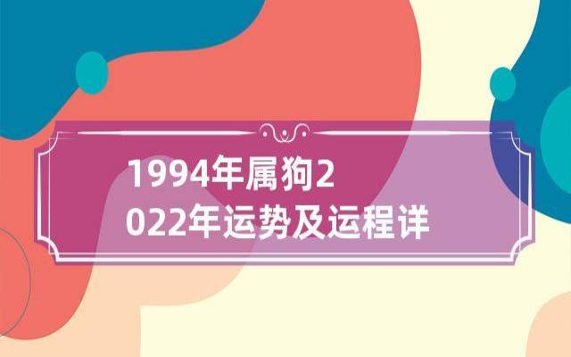 属狗人2022年每月运势