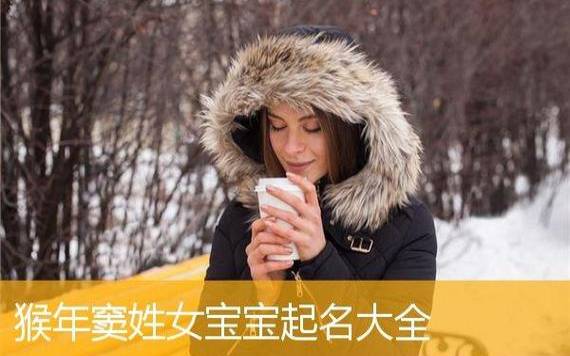 20I7年侯姓女宝宝起名取名 20I7年侯姓女宝宝起名取名