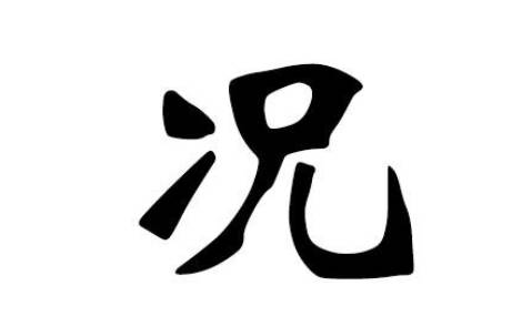姓况男孩名字时尚的 姓况男孩名字时尚的