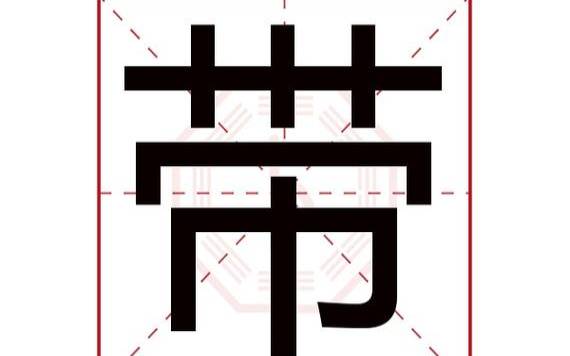 带子字的女孩名字