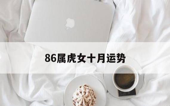 生肖虎女2022年的运势