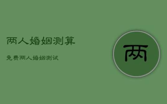 婚姻测试，婚后你的运气会变更好吗