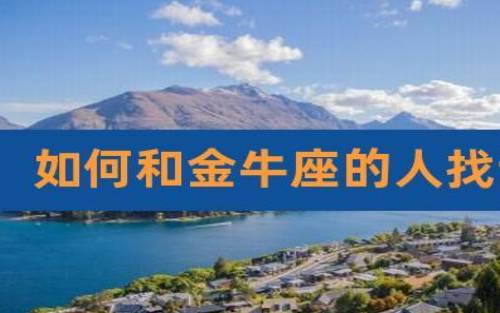 金牛座最全最好最详细解释