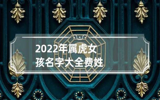 姓方的女孩名字大全2022虎，方姓女婴取名