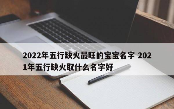 五行缺火最旺男孩名字