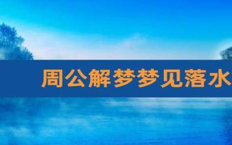 梦见小孩落水，周公解梦之梦到小孩落水