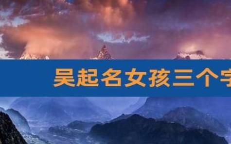 姓董女孩三个字名字大全，董姓3个字女宝宝起名