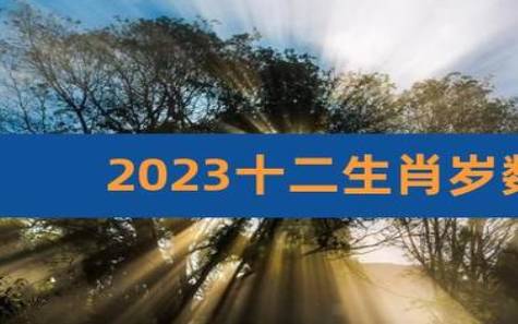 生肖年龄对照表2023,生肖年龄对照表2021 生肖年龄对照表2023,生肖年龄对照表2021