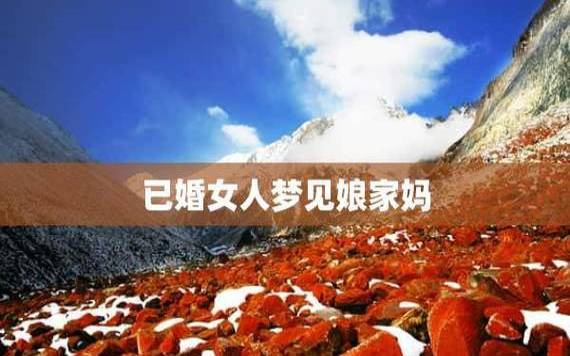 已婚女人梦见钱丢了又找到了 已婚女人梦见钱丢了又找到了