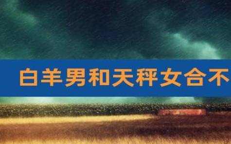 白羊座的命中绝配 白羊座的命中绝配