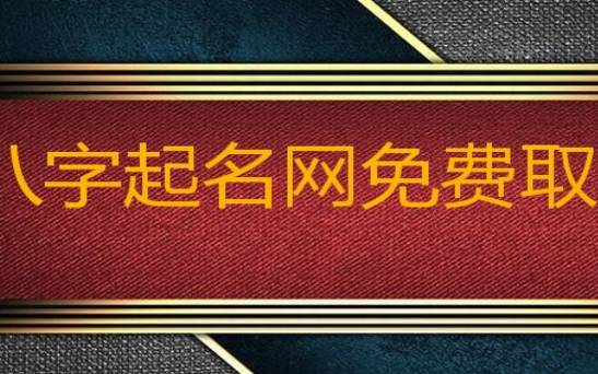 精准八字起名免费,宝宝生辰八字怎么在辈分上起名 精准八字起名免费,宝宝生辰八字怎么在辈分上起名