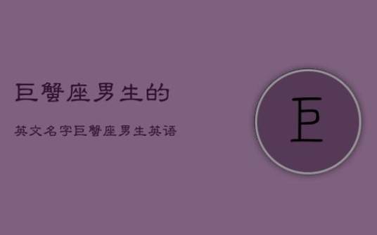 好听的白羊座英文名字男生