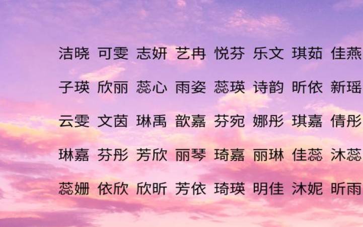 寓意好的诗词女孩名字 寓意好的诗词女孩名字