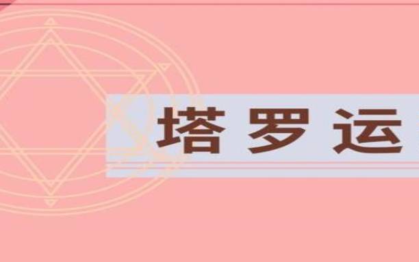 女巫店今日的星座运势6月26日