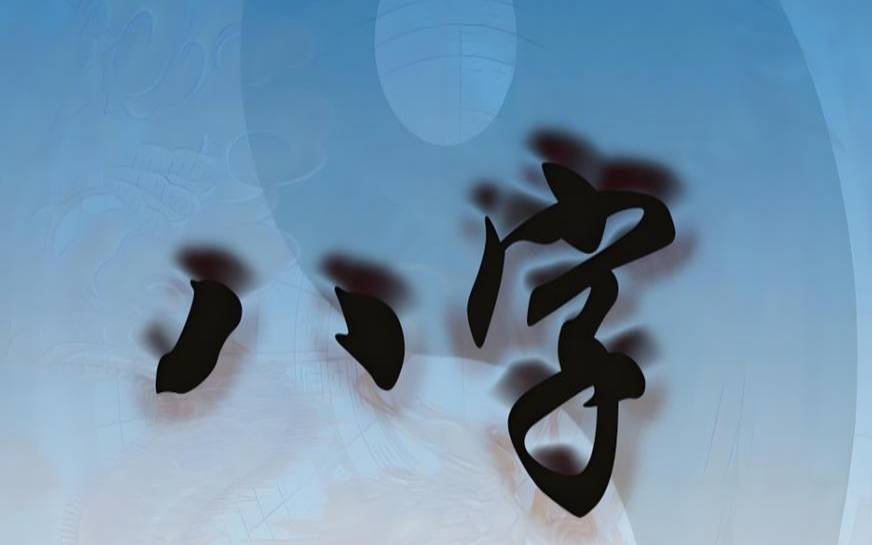 花心男命八字,算命婚姻感情 花心男命八字,算命婚姻感情