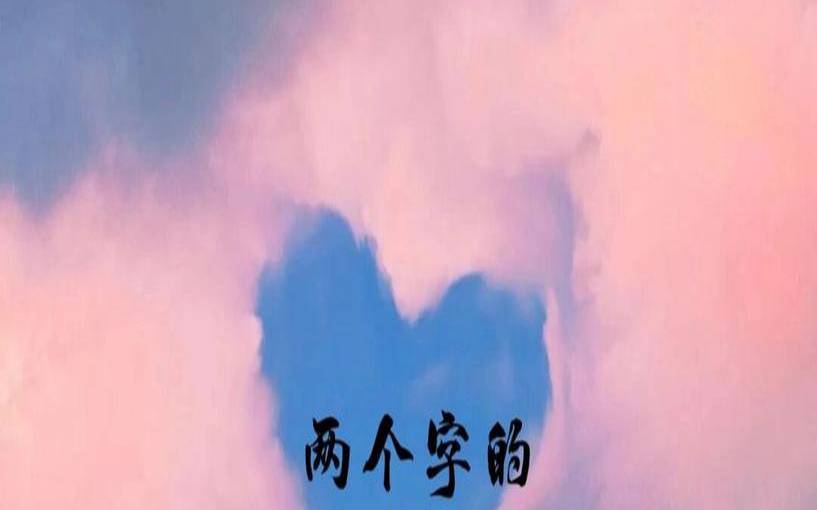 网名2个字霸气