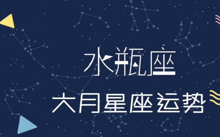 水瓶座3月运势2024年