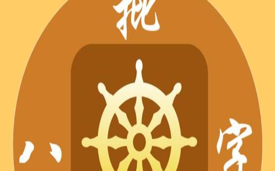 八字看你的男票什么样 八字看你的男票什么样