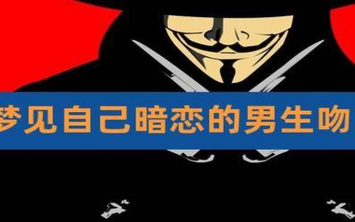 梦见自己暗恋已久的女孩 梦见自己暗恋已久的女孩