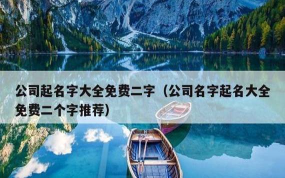 免费根据八字公司起名,八字起名可以开公司 免费根据八字公司起名,八字起名可以开公司