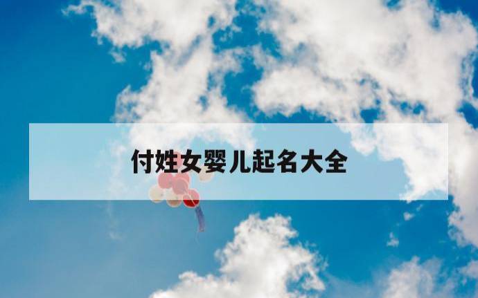 免费算命取名生辰八字起名,婴儿免费起名 免费算命取名生辰八字起名,婴儿免费起名