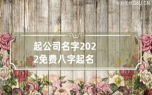 起名字2022免费八字起名女孩，高雅好听宝宝取名