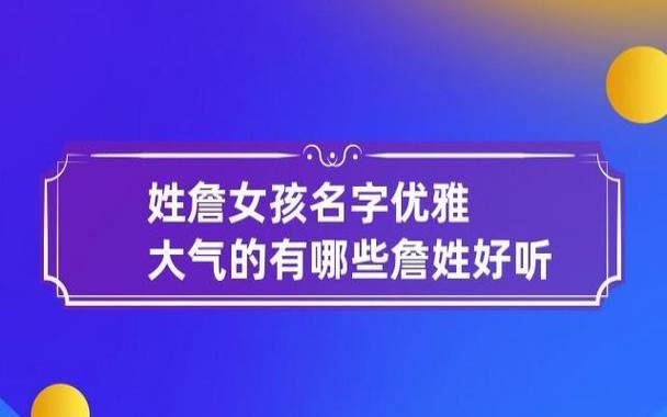 姓詹女孩名字有诗意