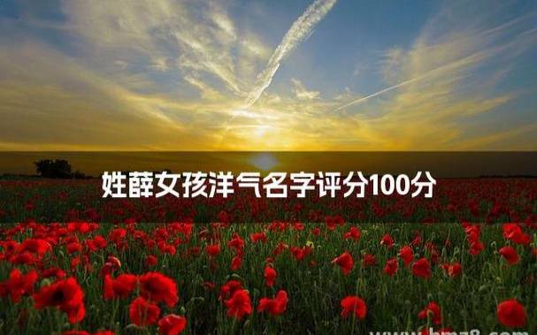 2019姓骆女孩名字洋气的 2019姓骆女孩名字洋气的