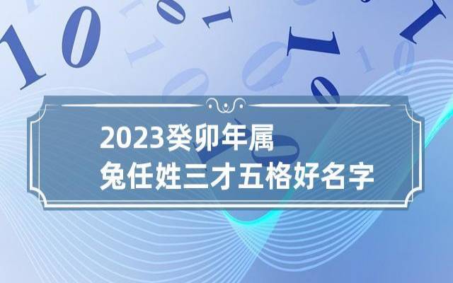 李姓男孩名字大全2023属兔