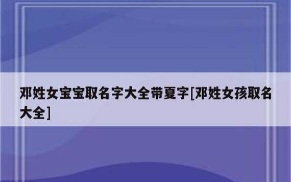 姓邓女孩三个字名字大全，邓姓3个字女宝宝起名