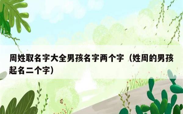 男孩姓曹取什么名字好 男孩姓曹取什么名字好