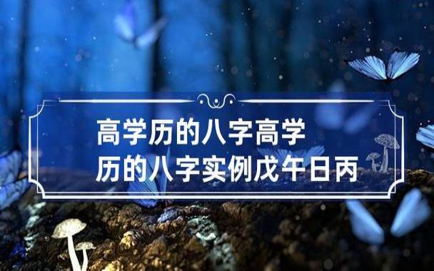 八字看学历高低,从事何种事业 八字看学历高低,从事何种事业