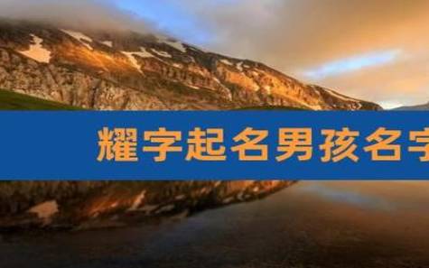 戴取名男孩名字，戴取名字男孩