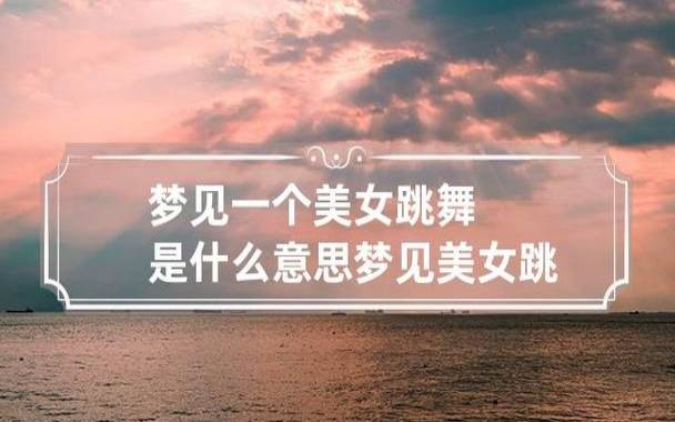 梦见美女的穿着 梦见美女的穿着