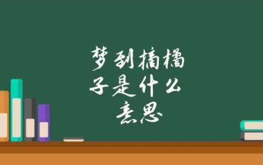 梦见橘子代表着什么 梦见橘子代表着什么