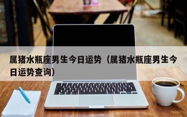 属猪水瓶座女生性格 属猪水瓶座女生性格
