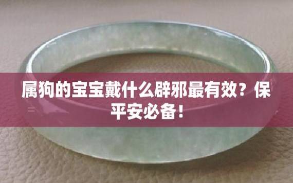 属狗人八字阴佩戴什么避邪 属狗人八字阴佩戴什么避邪