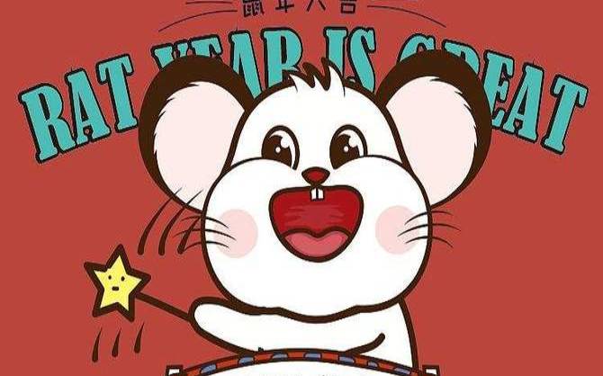 2018年十一月属鼠财运预报图文 2018年十一月属鼠财运预报图文