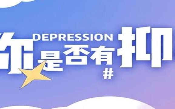 免费测试自己是否抑郁 免费测试自己是否抑郁