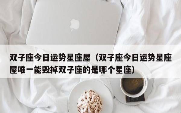 星座屋幸运星座 星座屋幸运星座
