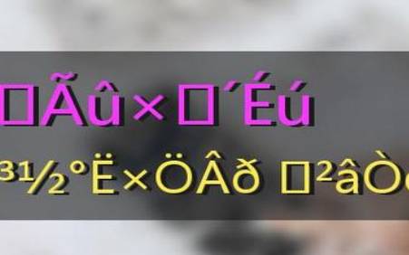起名字怎么看生辰八字,如何用生辰八字为宝宝起名 起名字怎么看生辰八字,如何用生辰八字为宝宝起名