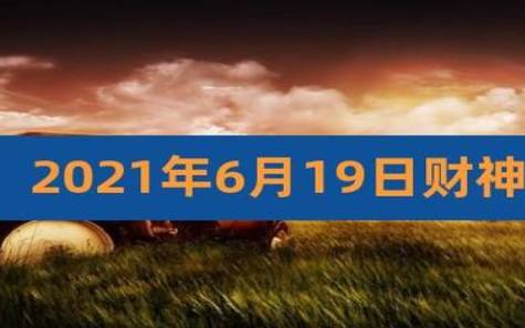 2023年10月2日财神方位查询来啦 2023年10月2日财神方位查询来啦