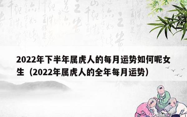1986年虎男2022年运势如何,属虎男命运势具体分析 1986年虎男2022年运势如何,属虎男命运势具体分析