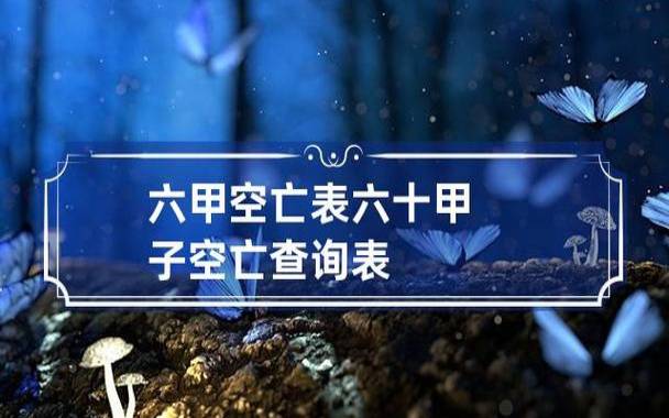 关于六甲空亡的分析 关于六甲空亡的分析