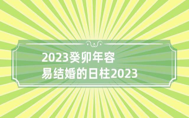 八字入门之婚姻子女