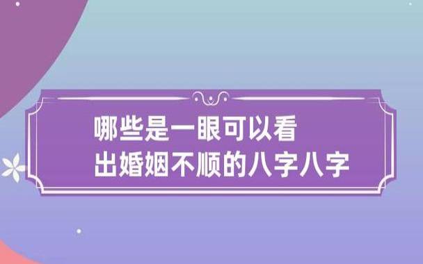 八字化解婚姻不顺有什么方法