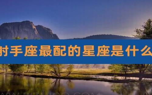 射手座最佳配对第一名 射手座最佳配对第一名
